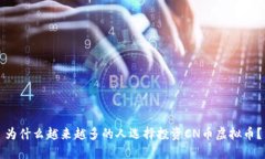 为什么越来越多的人选择投资CN币虚拟币？