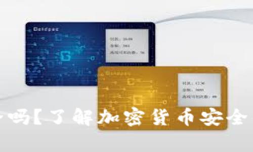 TP钱包安全吗？了解加密货币安全的真正秘诀