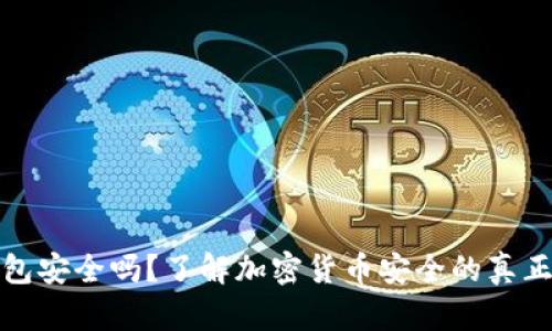 TP钱包安全吗？了解加密货币安全的真正秘诀
