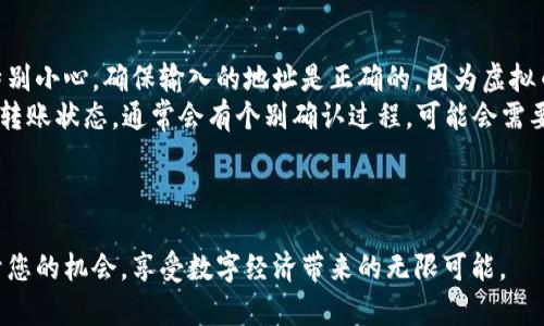  如何轻松通过在线钱包购买虚拟币？快来了解一下吧！ / 
 guanjianci 在线钱包, 虚拟币, 购买方法, 数字货币 /guanjianci 

引言：虚拟币的魅力
随着数字经济的快速发展，虚拟币越来越受到关注。比特币、以太坊等虚拟货币不仅成为投资的热门选择，更是许多人日常交易的一部分。和传统的法币相比，虚拟币具有更高的灵活性和方便性。通过在线钱包，您可以轻松掌握这种新兴的资产，随时随地进行交易。在这篇文章中，我将为您详尽介绍如何通过在线钱包购买虚拟币，助您顺利迈入数字货币的世界。

第一步：了解什么是在线钱包
在线钱包是一种存储虚拟货币的工具，它可以通过互联网方便地访问。与桌面或移动钱包不同，在线钱包将您的密钥存储在云端，这意味着您可以在任何时间、任何地点访问您的资金。但是，安全性是在线钱包的一个主要考虑因素，您需要选择一家信誉良好的提供商。此外，在线钱包通常使用用户友好的界面，使得新手也能快速上手。

第二步：选择合适的在线钱包
市场上有许多在线钱包选项，它们各具特色。在选择之前，您需要考虑几个关键因素：
ul
    listrong安全性：/strong确保钱包提供双重认证、加密等安全措施。/li
    listrong用户体验：/strong界面友好、易于操作能帮助您更好地管理资产。/li
    listrong支持的虚拟币：/strong确认钱包支持您想要购买的虚拟币类型。/li
    listrong费用：/strong注意服务费用、交易费用等，以免不必要的开支。/li
/ul
一些常见的在线钱包有Coinbase、Binance和Blockchain.info等。请根据您的需求进行选择。

第三步：注册并创建账户
完成在线钱包的选择后，接下来就是注册和创建账户。一般情况下，您需要提供电子邮件地址和设置密码。部分钱包还会要求您进行身份验证，可能需要上传身份证明文件。在这一过程中，请确保使用复杂且独特的密码，提升账户的安全性。

第四步：关联支付方式
创建账户后，接下来需要将您的支付方式与钱包关联。常见的支付方法包括信用卡、借记卡和银行转账。大多数在线钱包支持这些支付方式。选择您最方便的方式，确保将所有信息输入正确。在添加支付方式时，请遵循钱包的指示进行操作，以确保交易的顺利进行。

第五步：搜索感兴趣的虚拟币
在线钱包完成设置后，就可以开始购买虚拟币了。在钱包界面中，通常会有“购买”或“交易”选项。点击进入后，您可以浏览可用的虚拟币列表，查看不同币种的市场表现、走势图等信息。建议您在购买之前对虚拟币进行一些基本调查，以了解其业务背景、价值波动及未来潜力。

第六步：确认交易
选择完购买的虚拟币后，输入您想要购买的数量，系统会自动显示出所需支付的金额。请仔细检查确认金额、手续费等信息是否正确。如果一切都没问题，您可以点击“确认交易”按钮进行支付。此时，系统将会处理您的订单，并在您完成付款后将虚拟币存入您的在线钱包。

第七步：保护您的在线钱包安全
完成虚拟币购买后，安全性仍然是不可忽视的问题。请采取以下措施保护您的在线钱包：
ul
    listrong启用双重认证：/strong通过邮箱或手机确认交易，以防止未授权访问。/li
    listrong定期修改密码：/strong定期更换密码，以确保安全。/li
    listrong避免公共Wi-Fi：/strong在进行交易时使用安全的网络，避免黑客攻击。/li
    listrong监控账户：/strong定期检查账户活动，及时发现可疑交易。/li
/ul

结语：拥抱虚拟币新时代
通过在线钱包购买虚拟币并不是一个复杂的过程，只要您认真对待每一个步骤，就能安全顺利地进入这一崭新的数字资产世界。无论您是想要投资、交易，还是仅仅为了体验虚拟货币的魅力，掌握这些基本技能都是您迈出第一步的关键。希望您在探索虚拟币的冒险中，能够找到属于自己的财富之路！

相关问题分析

问题一：使用在线钱包购买虚拟币的安全性如何？
安全性是很多人关注的重点，也是选择在线钱包时必须考虑的因素。与传统金融系统相比，虚拟币的安全机制虽然具备加密技术，但潜在的风险依然存在。
首先，在线钱包的安全性大多依赖于服务提供商的技术能力。选择一家知名且受到好评的在线钱包可以获得更高的安全保证。例如，提供双重认证和资产保障的服务会大大降低被黑客攻击的风险。此外，切勿在公共场合使用公共Wi-Fi来访问钱包，避免敏感信息被盗用。
其次，即使在线钱包有良好的安全措施，用户也需要增强自我保护意识。定期监控账户、使用复杂密码、将部分资产转移到更安全的冷钱包也是有效的预防措施。这些做法能够有效降低风险，保障您的虚拟资产安全。

问题二：如果我想将虚拟币转移到另外一个钱包，该如何操作？
将虚拟币转移到另一个钱包的过程通常称为“转账”。您需要注意以下几个步骤：
首先，登录到您当前的在线钱包，找到虚拟币转账的选项。在钱包界面上，通常会有“发送”或“转账”按钮。点击后，您需要输入接收方钱包的地址。这一步需要特别小心，确保输入的地址是正确的，因为虚拟币一旦发送不可逆转。
接下来，输入您想要转账的数量，系统会自动计算出您需要支付的网络手续费。确认信息没有问题后，点击“确认转账”。交易完成后，您可以在交易历史中查看转账状态，通常会有个别确认过程，可能会需要一些时间。
需要记住的一点是，确保接收方的钱包能够支持您要转账的虚拟币类型，避免因不兼容导致资金损失。

总结
通过在线钱包购买虚拟币、进行转账都需要一定的学习和磨练。希望本文所分享的经验和技巧，能够帮助您在这个快节奏的虚拟币世界中稳步前行，抓住属于您的机会，享受数字经济带来的无限可能。