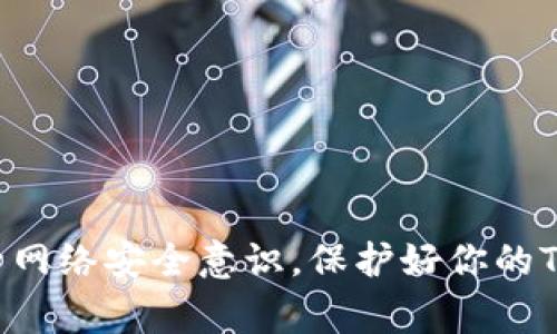   我忘记了TP密码，怎么办？别慌！有这些方法可以试试！ / 
 guanjianci TP密码, 忘记密码, 重置密码, 网络设置 /guanjianci 

引言：TP密码的重要性
在这个数字时代，密码几乎无处不在，它们保护着我们的隐私和数据安全。尤其是TP（无线路由器）密码，成为我们连接网络、享受互联网的“通行证”。而当我们的TP密码不幸遗忘时，很多人可能会感到焦虑和无助。但别担心，本文将逐步带领你走出“密码迷雾”，提供一些实用的方法和建议，帮助你轻松找回或重置TP密码。

第一步：尝试默认密码
如果你从未手动更改过TP密码，可以尝试用出厂设定的默认密码进行登录。不同品牌或型号的TP路由器通常会有一个默认用户名和密码组合，通常记载于路由器底部的标签上，或者在用户手册中可以找到。常见的默认登录信息包括：
ul
    li用户名：admin/li
    li密码：admin或12345678/li
/ul
如果这些默认信息不能解决问题，那么接下来就要进行更深入的查找。

第二步：重置路由器
如果你不记得密码，并且无法登录路由器的管理界面，最佳的解决方案就是重置路由器。重置过程通常涉及以下步骤：
ol
    li找到路由器的重置按钮，它一般是一个小孔，需要用针或回形针轻轻按压。/li
    li在通电状态下按住该按钮大约10秒钟，直到看见指示灯状态变化。/li
    li释放按钮后，路由器将恢复到出厂设置，此时所有用户自定义设置都会被清除。/li
/ol
重置路由器之后，使用之前提到的默认账号信息进行登录即可。

第三步：重新配置路由器设置
当你成功登录路由器的管理界面后，建议尽快重新配置你的网络设置。这包括：
ul
    li设置新的TP密码：选择一个安全性高且容易记住的密码，最好使用字母、数字和符号的组合。/li
    li更改SSID：除非需要保持现有网络名称，可以选择为你的Wi-Fi网络取一个个性化名称，方便区分。/li
    li更新其他设置：如开启访客网络、启用防火墙等设置，进一步增添网络的安全性。/li
/ul
通过这些操作，可以有效提高你的网络使用体验和安全性。

第四步：记录和管理密码
密码管理是网络安全中非常重要的一环。为了避免日后再次遗忘TP密码，你可以采取以下措施：
ul
    li使用密码管理工具：市场上有很多密码管理软件，如1Password、LastPass等，可以安全存储和管理你的所有密码。/li
    li写下密码：在一个安全的地方记下你的TP密码，确保只有你能看到，避免随意显示在公开场合。/li
    li定期更换密码：为了增加安全性，可以定期更换TP密码，确保不会因为密码泄露而受到威胁。/li
/ul
这些方法能够帮助你有效管理和保护自己的密码，确保网络安全。

常见问题解答
h4问题一：我可以利用什么工具找回或者破解TP密码吗？/h4
避免尝试任何不合法的密码破解工具，因为这可能会涉及法律问题和数据安全风险。建议使用合规的工具，如Wi-Fi的分析软件来了解网络安全状况，但切勿用于恶作剧或未授权访问他人网络。如果你确实需要找回密码，最保险的方法始终是重置路由器。

h4问题二：如何保护我的TP密码，避免被黑客攻击？/h4
保护TP密码并防止网络攻击是每个用户都应重视的事项。以下是一些有效的保护措施：
ul
    li使用强密码：确保密码包含字母、数字及特殊符号，并保持至少8个字符的长度。/li
    li启用网络加密：避免使用开放的Wi-Fi网络，务必使用WPA2或更高版本的加密选项来保护你的网络。/li
    li定期检查连接设备：随时监控网络上接入的设备，确保没有未经授权的设备连接到你的网络。/li
    li更新固件：定期检查和更新路由器的固件，确保使用最新的安全补丁、修补已知的安全漏洞。/li
/ul
通过实施这些措施，你能显著提高网络安全性，降低被攻击的风险。

总结
忘记TP密码并不可怕，关键在于如何应对。通过尝试默认密码、重置路由器、重新 configuration 以及管理密码，你完全可以摆脱困境。同时，提升网络安全意识，保护好你的TP密码，确保无忧上网。若你在这过程中遇到任何问题，都可以通过官方网站或用户手册寻求专业帮助。
