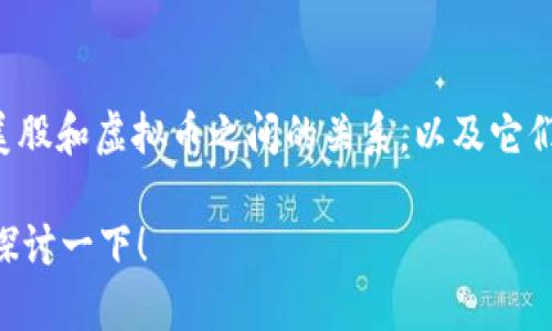 很高兴你问到这个问题！接下来我会详细介绍美股和虚拟币之间的关系，以及它们如何相互影响，同时也会回答一些相关的问题。

美股和虚拟币到底有什么关系？让我们一起来探讨一下！