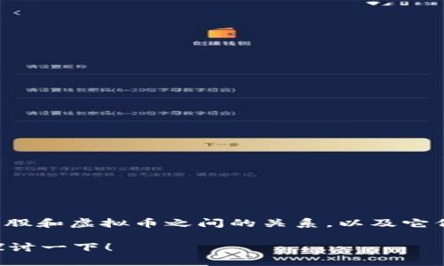 很高兴你问到这个问题！接下来我会详细介绍美股和虚拟币之间的关系，以及它们如何相互影响，同时也会回答一些相关的问题。

美股和虚拟币到底有什么关系？让我们一起来探讨一下！