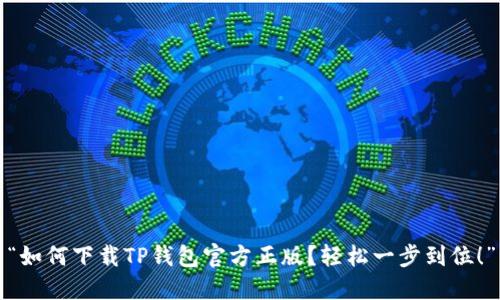 “如何下载TP钱包官方正版？轻松一步到位！”