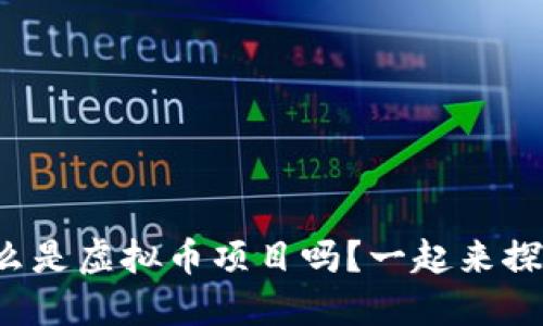 你知道什么是虚拟币项目吗？一起来探索一下吧！