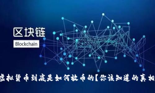 虚拟货币到底是如何放币的？你该知道的真相！