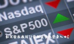如何轻松找到TP管理员手机登录入口？