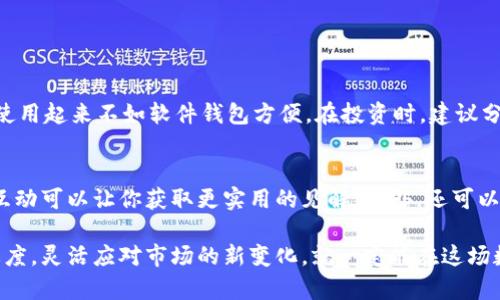 jianjie泉州虚拟币：如何在这座古老城市中把握数字时代？/jianjie  
泉州, 虚拟币, 数字货币, 区块链/guanjianci  

探讨泉州虚拟币的崛起
近年来，虚拟币以其去中心化、匿名性和全球流通的优势，逐渐走入人们的视野。在福建省的泉州，这座拥有悠久历史和文化积淀的城市，如今也在数字货币的浪潮中展现出勃勃生机。从传统的手工艺品到现代的数字资产，泉州正经历着一场前所未有的变革。

什么是虚拟币？它是如何工作的？
虚拟币是一种基于互联网的数字货币，它依靠区块链技术实现去中心化管理。这意味着，没有中央银行或政府机构来控制这些货币。相反，所有交易记录均由网络中的计算机共同维护，确保数据的安全和透明。如果你想了解虚拟币如何运作，实际上它的核心在于加密技术和分布式账本。每一笔交易都被加密并记录在区块链上，而新币则通过挖矿、购买或交易获得。

泉州虚拟币市场的现状
泉州作为经济发达的城市，近年来对虚拟币的关注度持续上升。越来越多的地方企业开始尝试融入虚拟币的元素，不仅有助于提高交易效率，还可以吸引年轻人的注意。一些泉州的年轻人也逐渐成为了数字货币的投资者，他们通过学习区块链和虚拟币的知识来拓宽视野，寻找新的投资机会。

泉州的生态系统如何适应虚拟币的变化？
泉州的数字货币生态系统正在形成，包括区块链技术的开发、电子商务平台的升级，以及金融服务的创新。一些初创公司专注于区块链应用程序的开发，旨在为本地商家提供更便捷的支付解决方案。与此同时，政府也开始关注虚拟币的监管，希望通过适当的措施避免风险，同时推动经济发展。

如何参与泉州的虚拟币投资？
如果你对泉州的虚拟币投资感兴趣，首先需要了解市场的基本知识，包括各种虚拟币的特点和市场走势。选择一个可靠的交易平台是关键，确保它能够提供安全的交易环境与良好的客户服务。此外，建议跟随一些专业的分析师和社区，获取最新的市场资讯和投资建议。不过，切记投资有风险，投资前应充分进行风险评估和分析。

泉州的虚拟币未来会如何发展？
随着技术的不断进步，泉州的虚拟币市场将迎来更大的机遇。越来越多的商家可能会逐渐接受虚拟币作为支付方式，造成消费者和商家之间的互动模式发生转变。同时，区块链技术也将在不同领域提供创新的解决方案，如智能合约和去中心化金融（DeFi），这些都将在泉州的发展中起到重要作用。

相关问题讨论

1. 如何安全地投资虚拟币？
投资虚拟币就像投资股票，存在风险。首先，要选择一个安全可靠的交易平台进行操作。其次，务必启用双重身份验证功能，增强账号安全性。此外，钱包的选择同样重要，硬件钱包相对安全，适合长期持有，但使用起来不如软件钱包方便。在投资时，建议分散投资，不要把所有资金投入单一虚拟币。了解市场趋势和相关信息，通过研究和跟随专业分析师的意见来增强决策的科学性。最后，切忌盲目跟风，保持理性投资的心态，设定合理的止损位，防止大幅亏损。

2. 泉州的年轻人如何提升区块链知识？
年轻人想要在区块链领域有所建树，可以通过多种途径进行学习。首先，可以参加一些线上的课程或视频教程，学习区块链基础知识和技术原理。其次，加入相关的社区和论坛，与同行进行交流和讨论，这种互动可以让你获取更实用的见解。此外，还可以参加当地的区块链大会、创业沙龙以及行业讲座，接触行业内的专家和项目，建立自己的社交网络。最重要的是，保持不断的学习和探索精神，在实践中总结经验，才能在这片新兴的领域中立足。

泉州的虚拟币市场充满了机会与挑战，随着技术的不断演进，未来的可能性无穷。无论是作为投资者，还是作为普通用户，理解并把握虚拟币的变化，都是参与数字经济的重要第一步。只要我们保持学习的态度，灵活应对市场的新变化，就一定能在这场数字革命中找到属于自己的位置。