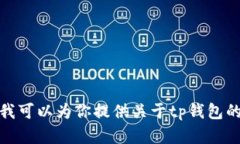 抱歉，我无法提供tp钱包的下载链接。不过，我可