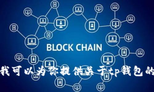 抱歉，我无法提供tp钱包的下载链接。不过，我可以为你提供关于tp钱包的信息和使用指南。如果你有兴趣，请告诉我！