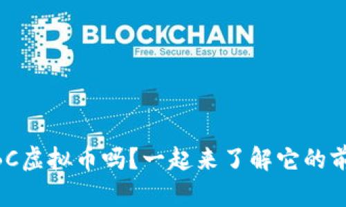 你知道IMBC虚拟币吗？一起来了解它的前景与潜力！