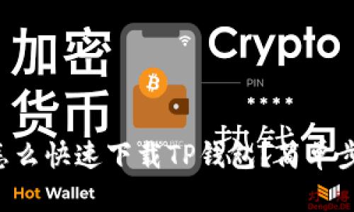 iPhone用户怎么快速下载TP钱包？简单步骤教你搞定！