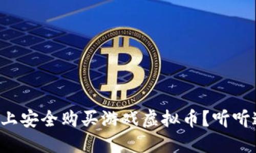 如何在淘宝上安全购买游戏虚拟币？听听这些小技巧！
