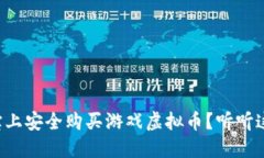 如何在淘宝上安全购买游戏虚拟币？听听这些小