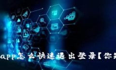 TP钱包app怎么快速退出登录？你知道吗？
