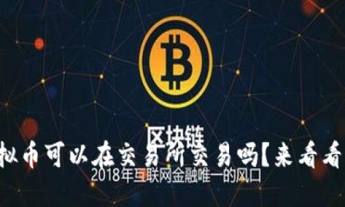 你知道哪些虚拟币可以在交易所交易吗？来看看这些热门选项！