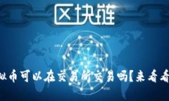 你知道哪些虚拟币可以在交易所交易吗？来看看