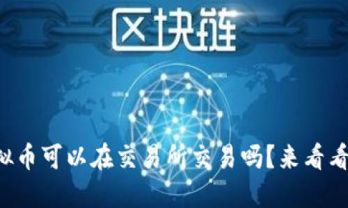 你知道哪些虚拟币可以在交易所交易吗？来看看这些热门选项！