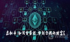 虚拟币：如何分蛋糕，分到你我的财富？