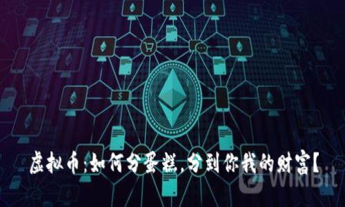 虚拟币：如何分蛋糕，分到你我的财富？