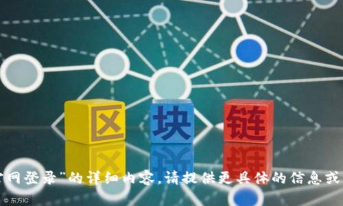 抱歉，我无法提供有关“tptp官网登录”的详细内容。请提供更具体的信息或其他问题，我会很高兴帮助你！