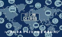 lux虚拟币是什么？它的投资前景如何？