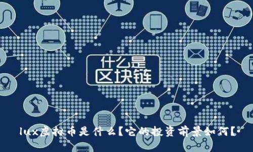 lux虚拟币是什么？它的投资前景如何？