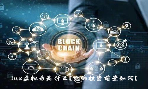 lux虚拟币是什么？它的投资前景如何？