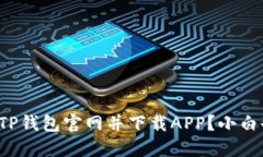 如何快速找到TP钱包官网并下载APP？小白也能轻松