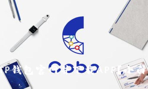 如何快速找到TP钱包官网并下载APP？小白也能轻松上手！