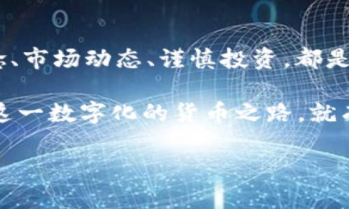   你真的了解虚拟币吗？听听这些“胡说八道”！ / 
 guanjianci 虚拟币,加密货币,区块链,投资 /guanjianci 

虚拟币是什么？让我们从头说起
虚拟币，顾名思义，就是那些只存在于数字世界里的货币。它们不属于任何国家，没有实体形态，完全依赖于互联网进行交易。说到这里，你可能会想：“这听起来太虚幻了吧！”其实，虚拟币的背后有着复杂的技术支持，其中最著名的就是区块链技术。

区块链是一种分布式账本技术，可以安全透明地记录交易。每一笔交易都会被记录在一个“区块”中，多个区块通过加密方式连接成链，因此叫做“区块链”。这种技术让虚拟币交易变得极为安全，也难以篡改。

虚拟币的种类：多姿多彩
在虚拟币的世界中，有数千种不同的币种。比特币（Bitcoin）是最早的，也是目前最有名的虚拟币。接下来就是以太坊（Ethereum），它不仅是一种货币，更支持智能合约功能。

除了这两种，市场上还有许多其他币种，比如瑞波币（Ripple）、莱特币（Litecoin）、狗狗币（Dogecoin）等。它们各自有不同的特点和应用场景。有些被认为是“投资品”，有些则被用作特定平台的交易通证。

虚拟币的投资热潮：机遇与风险
虚拟币的投资吸引了无数人。很多人在经济低迷或股票市场不稳定时，转而寻求虚拟币的投资机会。由于虚拟币的价格波动剧烈，许多人从中赚取了可观的利润，甚至一夜暴富。可与此同时，虚拟币市场的波动也带来了巨大的风险。

比如，比特币在2017年的价格一度飙升到近2万美元，但随后又迅速下跌。很多投资者在追涨杀跌中遭受损失。因此，对于想要进入虚拟币市场的人来说，了解市场动态、做好风险控制是至关重要的。

如何参与虚拟币交易？
参与虚拟币交易并没有想象中那么复杂。首先，你需要选择一个可信的加密货币交易所，比如币安（Binance）、火币网（Huobi）、Coinbase等。在这些平台上，你可以注册账号、进行身份验证，充值法币（比如美元、人民币等），然后购买你感兴趣的虚拟币。

买入后，你可以选择将其存放在交易所平台上，也可以将币转入自己私有的钱包中。后者相对安全，但也需要对钱包的使用有所了解。记得时刻保持对自己的虚拟币安全负责。

虚拟币的未来：是否值得期待？
近年来，越来越多的机构投资者开始关注虚拟币，甚至一些公司，包括特斯拉和微软，也开始接受虚拟币支付。这表明虚拟币正在逐步被传统金融市场所认可。

不过，虚拟币的未来仍面临许多不确定性，包括监管政策、市场波动等。投资者需要密切关注这些因素，以便在合适的时机做出决策。从某种意义上说，虚拟币的未来就像是一场没有终点的马拉松，谁能在这条路上坚持到最后，谁就可能获得丰厚的回报。

相关问题一：虚拟币的安全性如何保障？
谈到虚拟币的投资和交易，安全性无疑是投资者最关心的话题之一。首先，你需要选择一个安全的交易平台。通过查看平台的安全认证、用户评价和历史交易记录，选择一个合规且信誉良好的交易所。

其次，在保管虚拟币时，部分投资者选择将其存放在冷钱包中，即不连接互联网的物理存储设备，这样能够有效降低黑客攻击的风险。

最后，要注意保护个人信息，避免在不安全的公共网络环境下进行交易。良好的密码管理习惯也能提高账户安全。

相关问题二：如何判断虚拟币的价值？
虚拟币的价值判断并不是一件容易的事情。与传统资产相比，虚拟币缺乏稳定的基础价值支撑。投资者需综合考虑多个因素，包括市场需求、技术背景、团队实力、社区支持等。

特别是在技术层面，一个项目是否具有创新性、是否能够解决实际问题，会直接影响到其长期价值。也有一些分析师会使用技术图表分析、市场情绪评估等方法进行定价。

然而，无论何时，最重要的还是要保持理性，不要随意追随市场趋势。了解每一种虚拟币的本质，才能做出更合理的投资决策。

总结：虚拟币的迷雾与真相
虚拟币作为一种新兴的货币形式，带来了收益的同时，也隐藏着不小的风险。在参与之前，理解虚拟币的基本概念、市场动态、谨慎投资，都是非常重要的。

未来的虚拟币市场或许会更加成熟，我们也期望它能在数字经济时代发挥更大作用。只要我们小心谨慎地面对这一数字化的货币之路，就有可能把握到属于自己的机遇。

如果你对虚拟币还有什么不明白的地方，欢迎随时提问，让我们一起来探索这个充满可能性的数字货币世界！