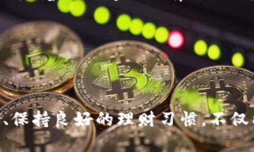 百度如何解决TP钱包已满额的问题？轻松理财新方法！/百度  
TP钱包, 钱包已满, 数字货币, 理财技巧/guanjianci  

引言  
在数字货币迅速发展的今天，TP钱包以其简单易用和安全性良好，受到了越来越多用户的欢迎。然而，每个用户的TP钱包可能会有“已满额”的情况，不少人可能会因此感到困扰。那么，TP钱包已满额该如何处理呢？本文将针对这一问题深入探讨，并为你提供解决方案以及全面的理财技巧。  

什么是TP钱包？  
TP钱包，作为一种数字货币钱包，主要用于存储、接收和发送各种数字资产。它支持众多主流数字货币，为用户提供了极大的便利。而其便捷的操作界面和多重安全保障，使得越来越多的人选择使用TP钱包进行数字货币的管理。  

TP钱包已满额的常见原因  
在使用TP钱包的过程中，我们可能会遇到钱包满额的情况。造成这种情境的原因主要有以下几种：  
ul  
    listrong存储限额：/strong每个钱包都有一定的存储限额，超出了这个限额就无法再继续存入资金。/li  
    listrong错误的操作：/strong有时，用户可能不小心进行了重复的加币操作，导致钱包错误显示已满。/li  
    listrong网络问题：/strong瞬时的网络故障可能使系统错误地认为钱包已满。/li  
/ul  

如何解决TP钱包已满额的问题  
面对TP钱包已满额的情况，不用惊慌。以下是一些具体的解决办法：  

h41. 检查余额与限额/h4  
首先，你需要检查你的TP钱包余额以及官方给出的存储限额。有可能你的实际余额并没有超出限额，检查后进行相应的调整即可。  

h42. 清理不必要的交易记录/h4  
有时候，_old_的交易记录堵在了你的钱包中。删除不再使用或已经完成的交易记录可以帮助你释放存储空间。  

h43. 尝试转移资产/h4  
如果钱包确实已满，可以考虑将部分数字资产转移到其他钱包中。这不仅可以释放出空间，也有助于资产的分散管理。  

h44. 联系客服支持/h4  
当你不确定问题来源时，最好联系TP钱包的客服支持。他们通常可以快速提供解决方案，帮助你摆脱困境。  

数字理财新方法  
除了处理TP钱包已满额的问题，我们也需要关注如何更有效地进行数字资产管理和理财。以下是一些切实可行的理财新方法：  

h41. 定期评估资产组合/h4  
为了确保你的资产组合达到理想的收益，定期评估是必要的。了解每一项资产的表现、市场动态和潜在风险，可以帮助你做出更好的理财决策。  

h42. 多元化投资/h4  
不要将所有的鸡蛋放在同一个篮子里。如果你对多种不同类型的数字资产进行投资，提高成功的机会也就相应增大。  

h43. 保持学习的心态/h4  
数字货币市场变化无常，保持学习的心态可以让你时刻掌握最新的信息和趋势。参加线上线下的币圈活动，与其他投资者进行分享与探讨，都会对你有所帮助。  

h44. 谨慎选择交易平台与钱包/h4  
选择一个安全、用户评价良好的交易平台和钱包至关重要。TP钱包在这方面表现优异，但还是需要仔细研究，每个钱包的特点与安全措施。  

常见问题解答  

h4问题一：TP钱包的存储限额是什么？/h4  
TP钱包的存储限额是由钱包的类型、当前币种的市场情况以及系统设置决定的。这意味着钱包在一定点数或固定价值超出后，不再提供存储。具体限额可能会随着网络变化而有所不同，因此建议用户在使用前先进行相关的了解。  

h4问题二：为什么我的钱包在没有超出限额的情况下显示“已满”？/h4  
这种情况通常是由系统故障、网络问题或者软件错误造成的。你可以尝试重启应用程序、连接稳定的网络，或适时联系TP钱包的客服，以解决这一问题。  

总结  
TP钱包是一款出色的数字货币钱包，但有时也可能遭遇“已满额”的问题。然而，通过合理的管理和有效的解决方案，我们可以轻松应对。了解钱包的使用规则、保持良好的理财习惯，不仅能够你的数字资产管理，还能让你在数字货币的世界中站稳脚跟。希望本文所分享的技巧与建议，能帮助你提升理财能力，开启成功的数字资产投资之路！  