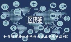 如何利用虚拟币网格交易在市场中获利？