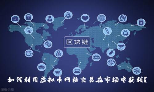 如何利用虚拟币网格交易在市场中获利？
