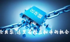 呼伦贝尔：这里有挖虚拟币的机会吗？
