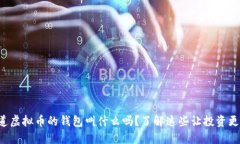 你知道虚拟币的钱包叫什么吗？了解这些让投资