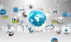 如何安全下载TP冷钱包APP？你的资产保护新选择！