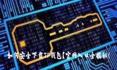 如何安全下载TP钱包？官网入口全揭秘！