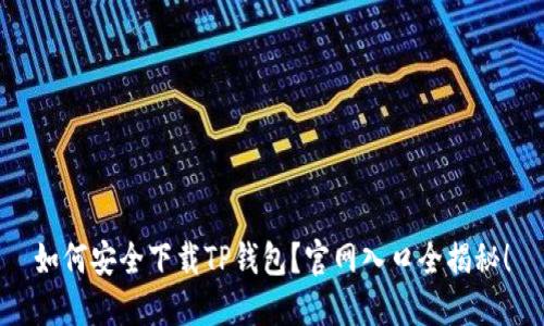 如何安全下载TP钱包？官网入口全揭秘！
