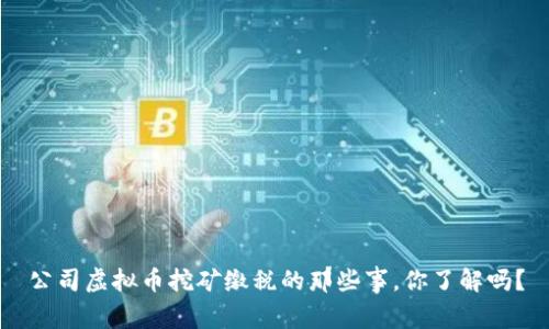 公司虚拟币挖矿缴税的那些事，你了解吗？