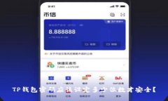 TP钱包密码应该设定多少位数才安全？