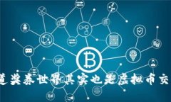 你知道奖券世界其实也是虚拟币交易吗？