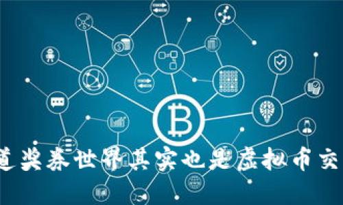 你知道奖券世界其实也是虚拟币交易吗？