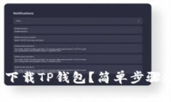 安卓手机如何下载TP钱包？简单步骤教你轻松搞定
