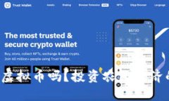 你听说过农夫虚拟币吗？投资农民经济的未来新