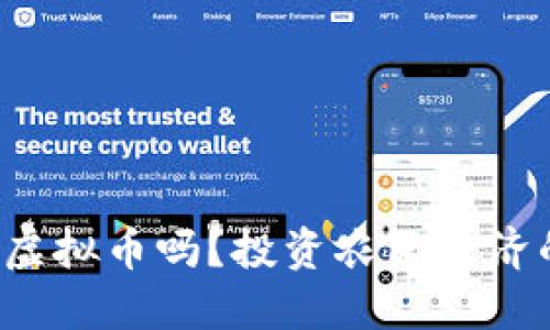 你听说过农夫虚拟币吗？投资农民经济的未来新趋势！