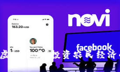 你听说过农夫虚拟币吗？投资农民经济的未来新趋势！