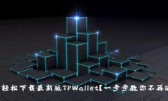 如何轻松下载最新版TPWallet？一步步教你不再迷茫