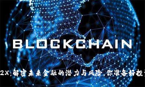 虚拟币2X：解密未来金融的潜力与风险，你准备好投资了吗？