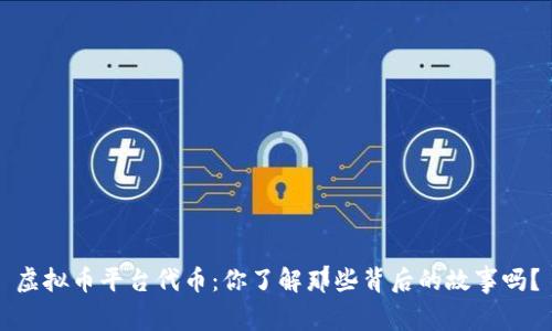 虚拟币平台代币：你了解那些背后的故事吗？